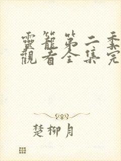 灵笼第二季免费观看全集完整版