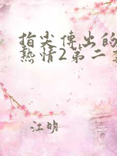 指尖传出的真挚热情2第二季未增减