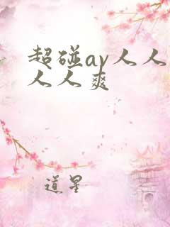 超碰av人人干人人爽