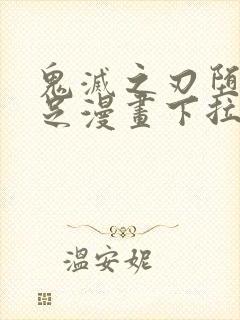 鬼灭之刃堕姬玉足漫画下拉式免费