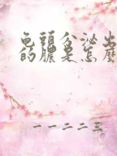 龟头分泌出黄色的脓是怎么回事