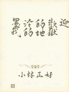 墨泠的欢迎来到我的地狱