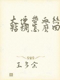 大便带血丝还有粘稠怎么回事