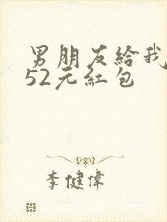 男朋友给我发了52元红包