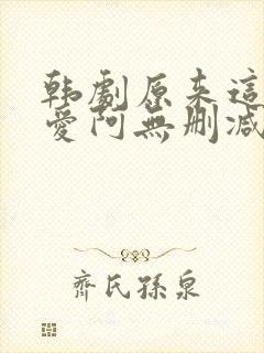 韩剧原来这就是爱阿无删减版