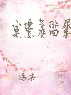 小便多排尿困难是怎么回事