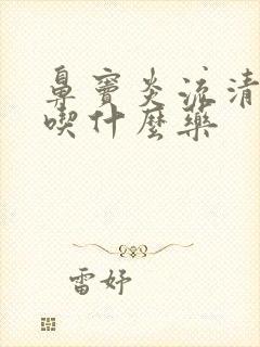 鼻窦炎流清鼻涕吃什么药