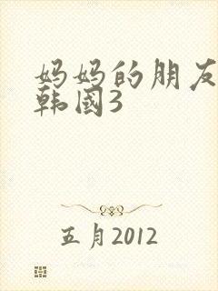 妈妈的朋友电影韩国3