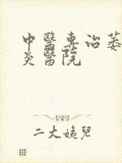 中医专治萎缩胃炎医院