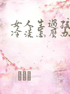 女人生过孩子性冷淡怎么办