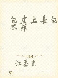 包皮上长包不疼不痒