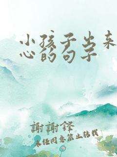 小孩子出来玩开心的句子