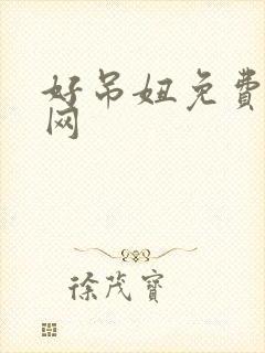 好吊妞免费视频网