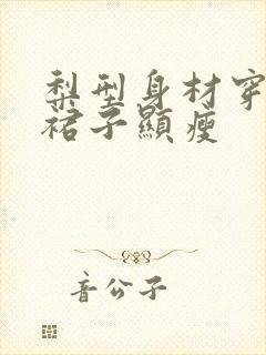 梨型身材穿什么裙子显瘦