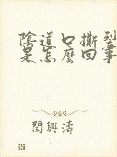 阴道口撕裂疼痛是怎么回事