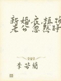 新婚夜,植物人老公忽然睁开眼说简默