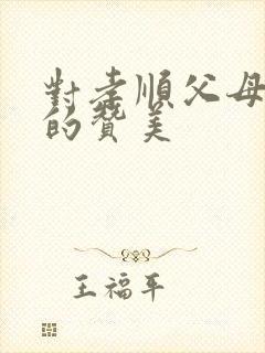 对孝顺父母的人的赞美