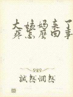 大姨妈来了子宫疼怎么回事