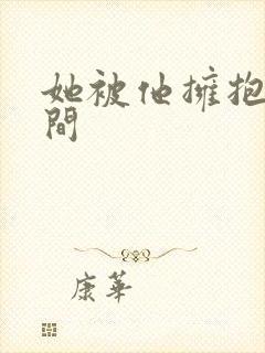 她被他拥抱的时间