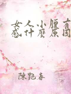 女人小腹有坠胀感什么原因