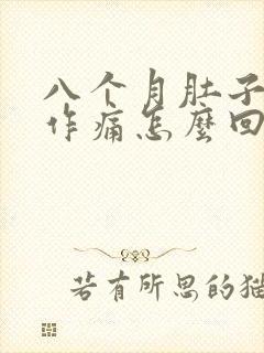 八个月肚子隐隐作痛怎么回事