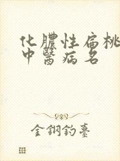 化脓性扁桃体炎中医病名