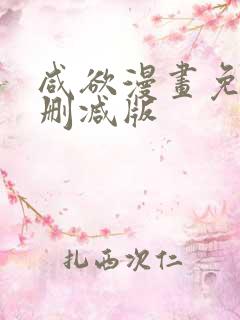 咸欲漫画免费无删减版