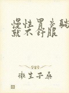 慢性胃炎躺下胃就不舒服