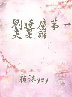 刘晓庆第一任丈夫是谁