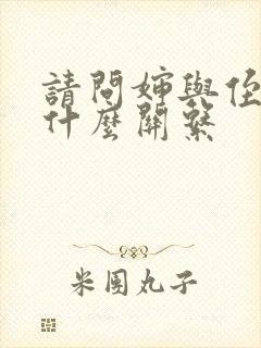 请问婶与侄女是什么关系