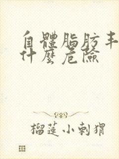 自体脂肪丰胸有什么危险