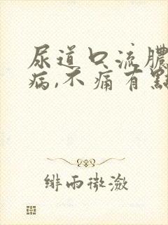 尿道口流脓什么病,不痛有点痒