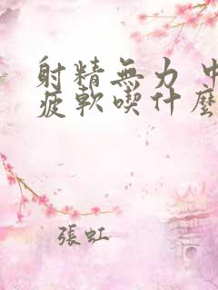 射精无力 中途疲软吃什么药