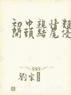 初中亲情类作文开头结尾优美段落