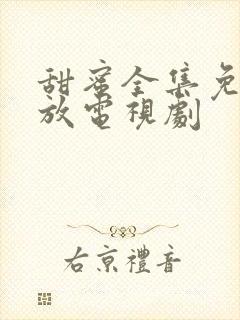 甜蜜全集免费播放电视剧