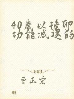 40岁以后卵巢功能减退的表现