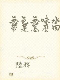 无色无味水样白带是怎么回事