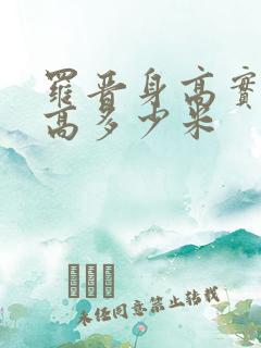 罗晋身高实际身高多少米