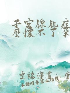 子宫腺肌症为什么怀不了孕