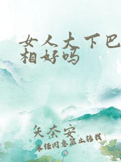 女人大下巴的面相好吗