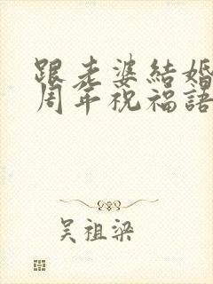 跟老婆结婚13周年祝福语