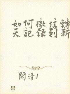 如何微信转移聊天记录到新手机