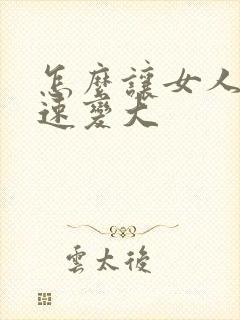 怎么让女人胸快速变大