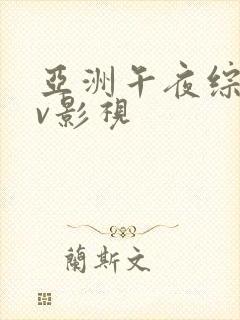 亚洲午夜综合av影视