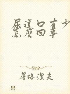 尿道口有少量血怎么回事