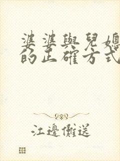 婆婆与儿媳相处的正确方式