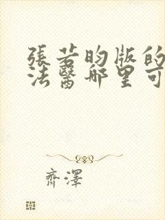 张若昀版的秦明法医哪里可以看