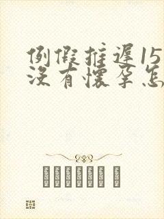 例假推迟15天没有怀孕怎么回事