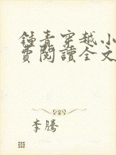 钟青穿越小说免费阅读全文