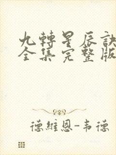 九转星辰诀免费全集完整版